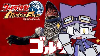 【ウルトラ怪獣モンスターファーム  】闇の力、お借りします！#3【VoiBoy配信】