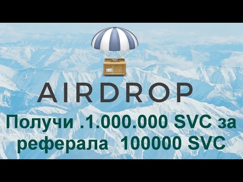 Получи .1.000.000 SVC за реферала  100000 SVC