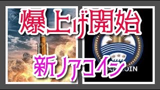 ノアコイン爆上がり速報！０.２円にタッチしました！あっちゃん仮想通貨ニュース！