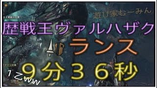 【ＭＨＷ】静寂の帳　歴戦王ヴァルハザク　ランス　９分３６