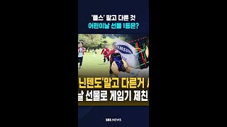 '플스'보다 '주식·현금'?..어린이날 선물에서 게임기 제쳤다  / SBS / #shorts