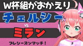 同時視聴｜チェルシー対ミラン　W杯組がそろそろ帰還！  プレミアリーグ、セリエＡ　プレシーズンマッチ  #光りりあ フワフワ☆サッカーVTuber】※映像DAZN