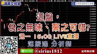 【海豚交易室】#范振鴻 1005，這盤，食之無味、棄之可惜?  週一 16:00LIVE直播 (圖)