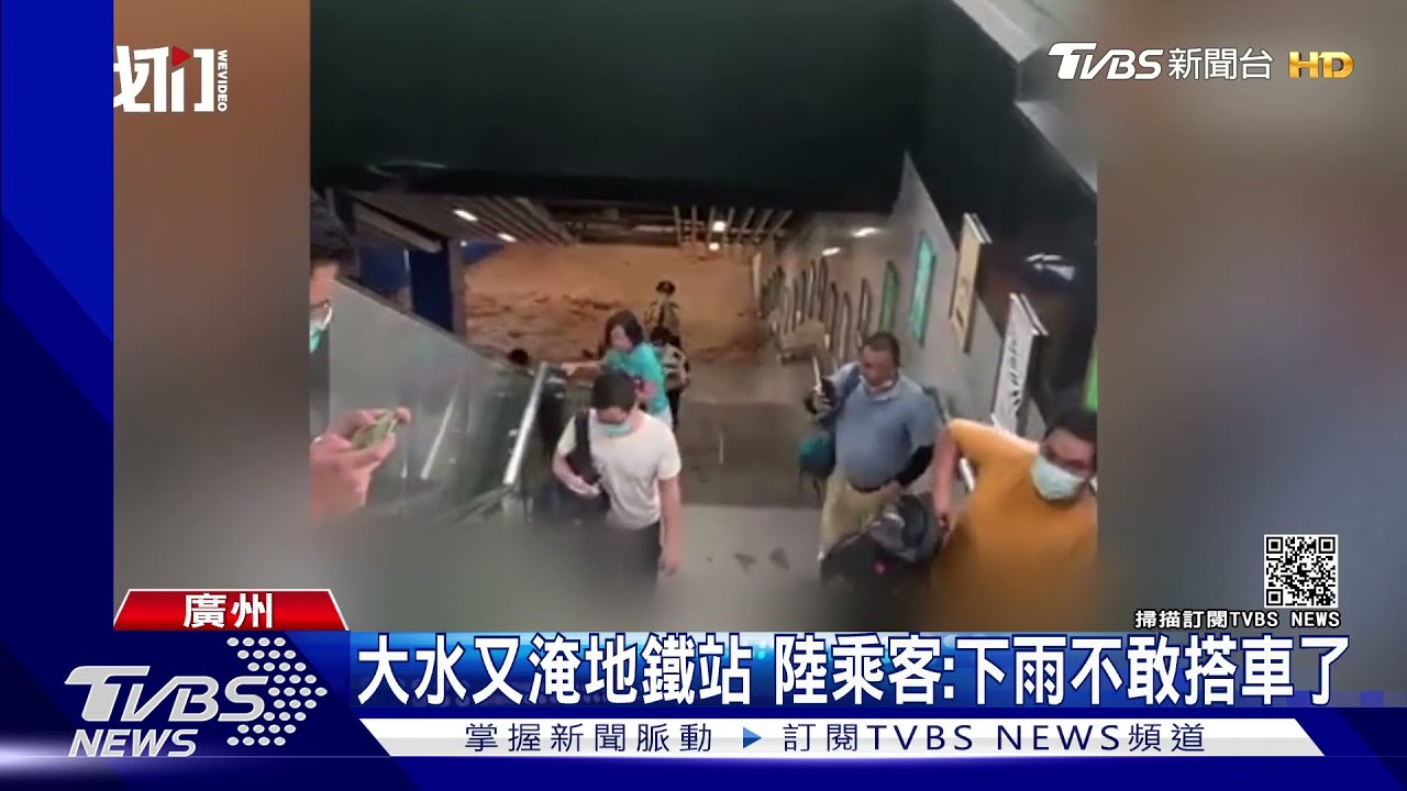 大水沖破擋土牆淹廣州地鐵站　陸乘客：以後下雨不敢搭