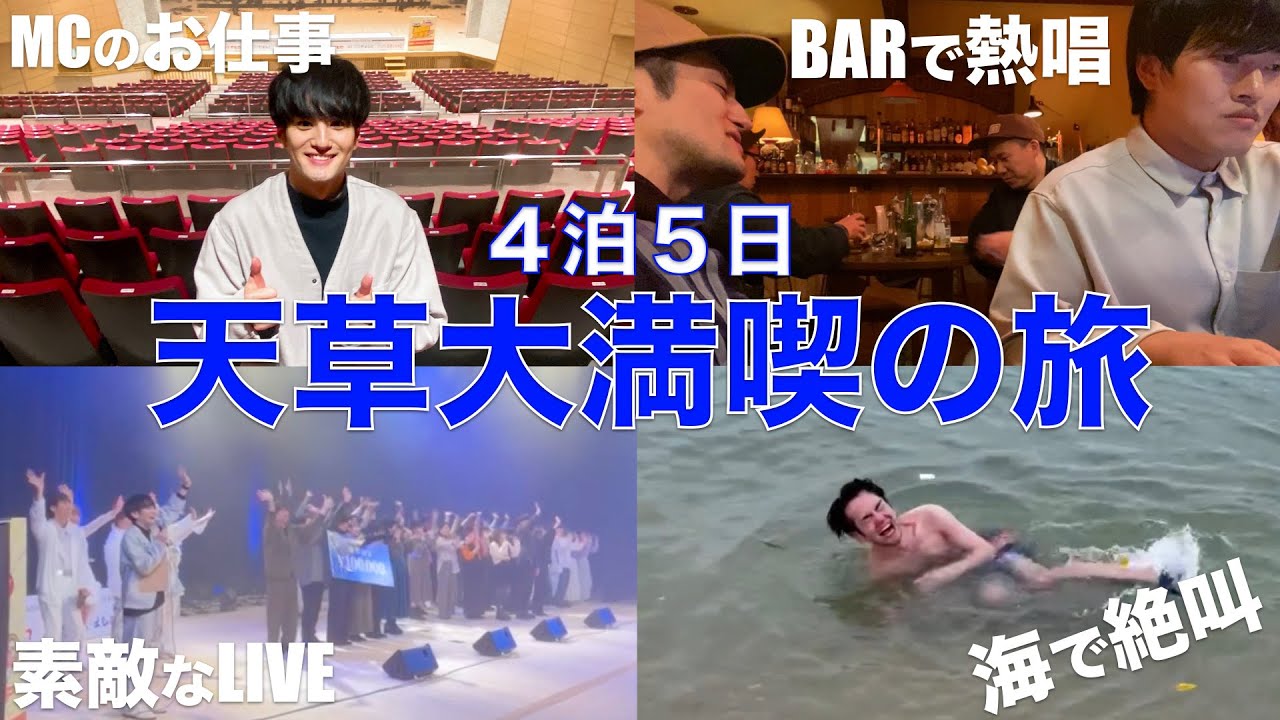 【Vlog】大好きな熊本県天草市で最高の経験をたくさんしてきた!!