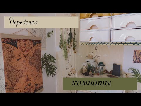 DIY декор комнаты / Witchcore / 2 часть