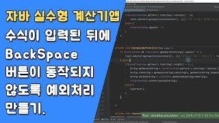 자바 실수형 계산기 예외처리 및 코드 정리 [자바 안드로이드 실수형 계산기 - 클래스 #7-1]