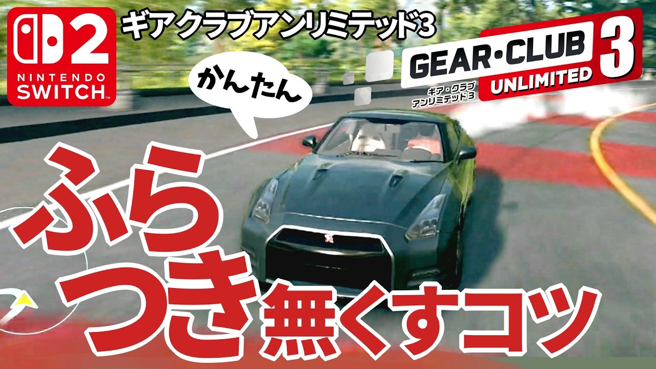 【GCU3】ギアクラブアンリミテッド3でふらつきを無くす3つのコツ～ドリフトも簡単！ #Switch2
