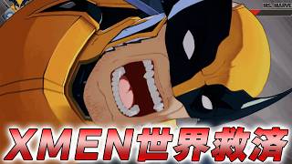【マーベル闘魂】XMENで世界を救います　XMEN編【MARVEL Tokon: Fighting Souls】