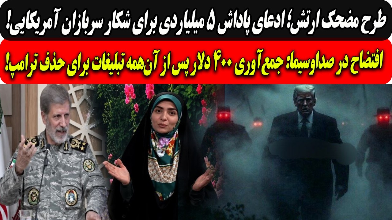 پاداش۵میلیاردی ارتش برای شکارسربازان آمریکایی/صداوسیما:با این همه زور400دلار