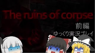 【ゆっくりホラー実況】廃墟でお泊り会！？先客がうるさくて眠れません the ruins of corpse 前編
