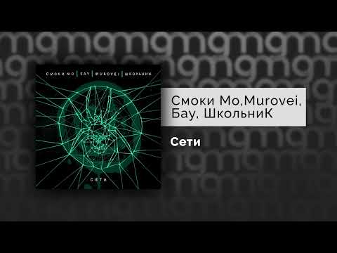 Смоки Мо, Бау, Murovei, ШкольниК – Сети (Официальный релиз)