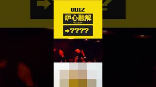 炉心融解が全く気が付かないうちにあの曲になる