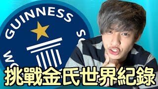 趣味生活-挑戰水中憋氣金氏世界紀錄！