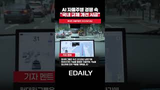 테슬라 멈춰  강남 누빈 현대차 자율주행, 3년 내 내차도