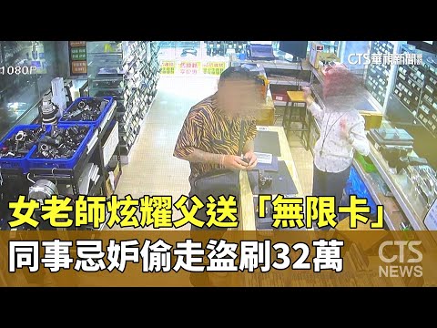 女老師炫耀父送「無限卡」　同事忌妒偷走盜刷32萬