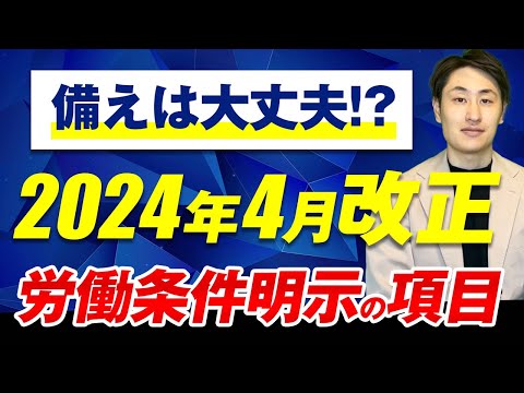 法律学科 【労働条件明示のルール変更】2024年4月から改正される項目を社労士が徹底解説