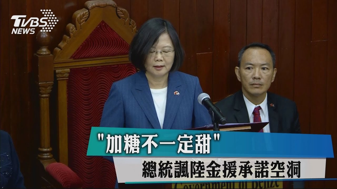 「加糖不一定甜」　總統諷陸金援承諾空洞