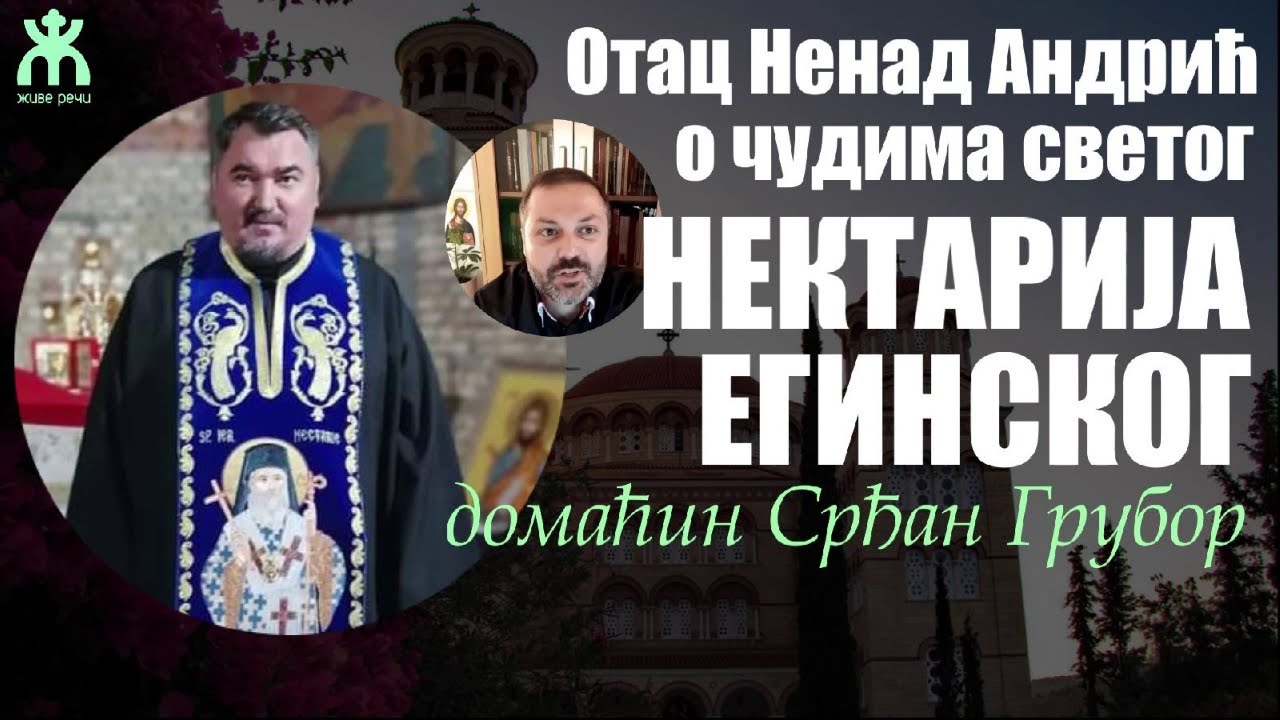 29.11.2021. У 21:30 - ВЕЧЕ СА СРЂАНОМ ГРУБОРОМ, ГОСТ О. НЕНАД АНДРИЋ