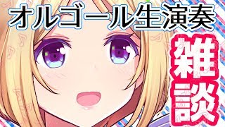 手回しオルゴール演奏しながら最近のことを話す【アキロゼ/Vtuber】