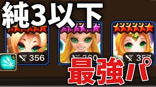 チカラで捻じ伏せる‼️純3以下最強PTがコチラ。【#サマナーズウォー】