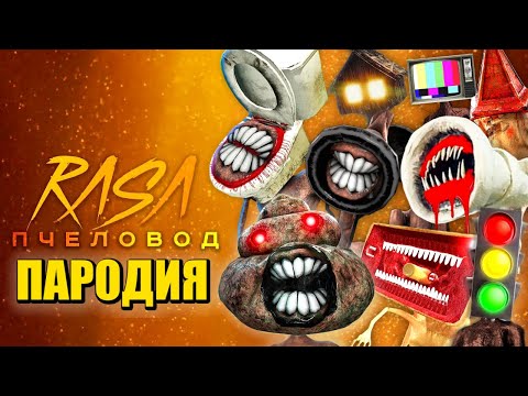 ТОП 10 ПЕСЕН ПАРОДИЙ ПРО SCP УНИТАЗОГОЛОВЫЙ СИРЕНОГОЛОВЫЙ КАКАШКОГОЛОВЫЙ SIREN HEAD RASA ПЧЕЛОВОД