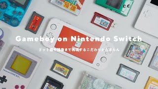 Nintendo Switchでゲームボーイ&アドバンスが遊べる! - 【実機を再現!】Nintendo Switchのゲームボーイ&アドバンスが楽しすぎる……!