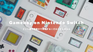  - 【実機を再現！】Nintendo Switchのゲームボーイ＆アドバンスが楽しすぎる……！