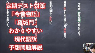 定期テスト対策『今昔物語』「羅城門」わかりやすい現代語訳予想問題解説