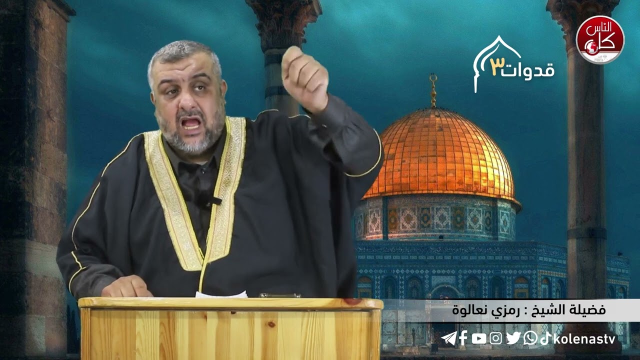 قدوات3 الحلقة ( 27 ) اعداد وتقديم : الشيخ رمزي نعاولة