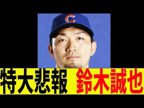 特大悲報、鈴木誠也!