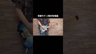 帝都モダンのギター弾いてみた！ #ギター #弾いてみた #相対性理論