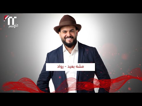 Tentime مشة بعيد رواد