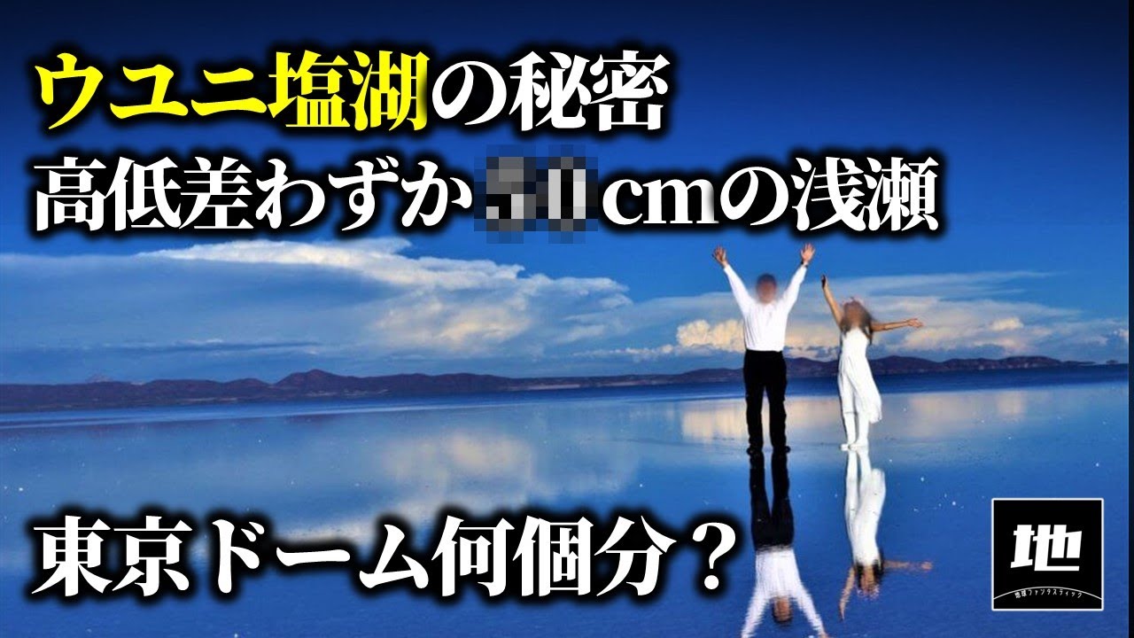 ウユニ塩湖の誕生ストーリーがすごすぎる！
