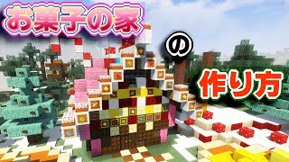 【マイクラ】 お菓子の家の作り方【クリスマス】 バニラでできる建築講座