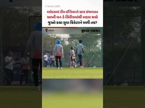 Vadodara ના ODI મેચ અગાઉ Rishabh Pant ઇજાગ્રસ્ત થતાં Dhruv Jurel ને ટીમમાં તક મળશે! | Gujarat Samachar
