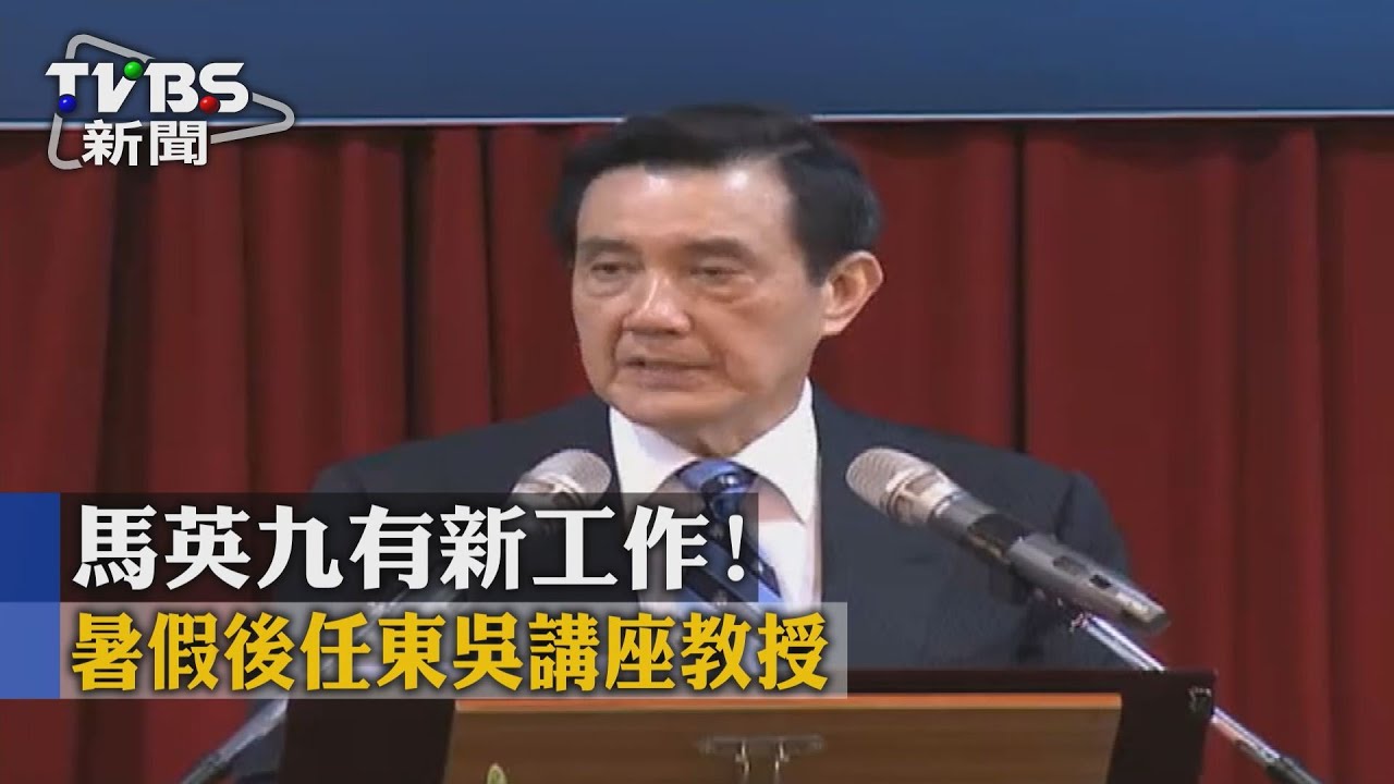 馬英九有新工作! 暑假後任東吳講座教授