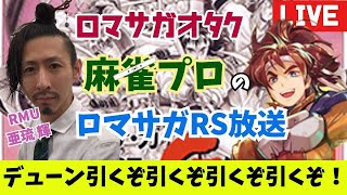 【麻雀プロのロマサガRS配信】 デューン引くぞ！サガ３〜時空の覇者〜雑談！【亜琉 輝 RMU】