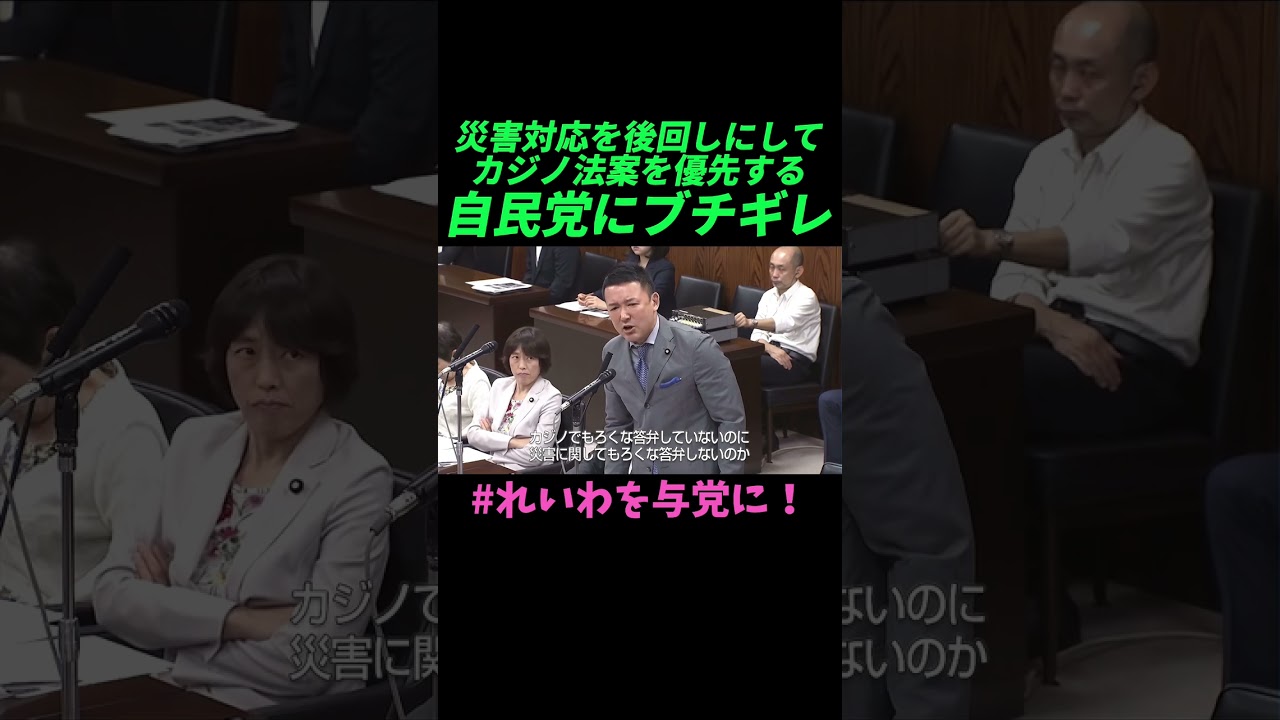 【山本太郎】災害対応を後回しにしてカジノ法案を優先する自民党にブチギレ【れいわ新選組】#山本太郎 #れいわ新選組 #shorts #short #れいわを与党に#山本太郎切り抜き#切り抜き