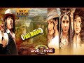 Super Cow Boy Telugu Full Movie Raghava Lawrence Padmapriya Lakshmirai Cinema Theatre