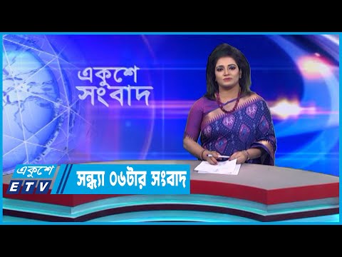 06 PM News || সন্ধ্যা ০৬টার সংবাদ || 19 January 2023 || ETV News
