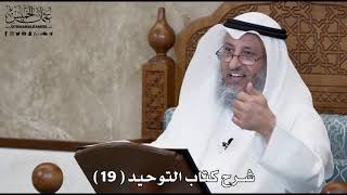 صورة 20 - شرح كتاب التوحيد الباب ( 18 ) ما جاء أن سبب كفر بني آدم وتركهم دينهم هو - عثمان الخميس