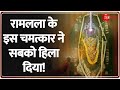 Ayodhya Ram Lalla Surya Tilak रामलला के इस चमत्कार ने सब�