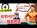 マッチョがめっちゃ応援してくれるHIIT【自宅で出来る】4分間脂肪燃焼トレーニング!!