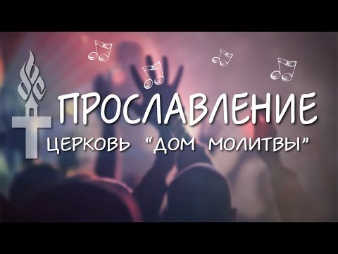 Прославление // 11.12.2016