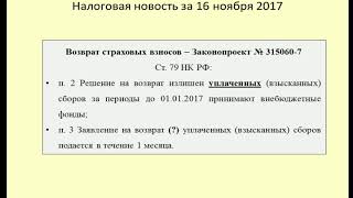 16112017 Налоговая новость о возврате страховых взносов / the return of premiums