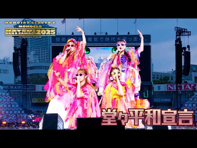 ももクロ 『夏のバカ騒ぎ2025』LIVE Blu-ray & DVD発売記念 セトリ総選挙第3位「堂々平和宣言」ライブ映像公開! 1 YouTubeサムネイル