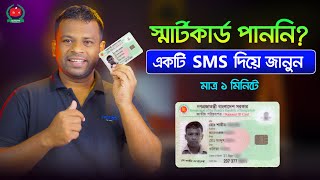 একটি মাত্র SMS দিয়ে জানুন স্মার্ট কার্ড তৈরি হয়েছে কিনা | National ID Card Distribution