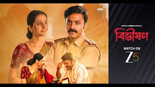 Bibhishon I Trailer I Bangla ZEE5 Original I Soham Majumdar  Debchandrima Singha Roy I Watch on ZEE5