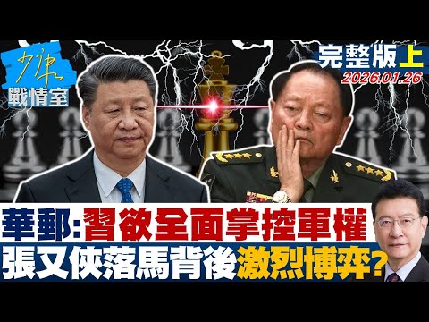 【完整版上集】華郵：習近平欲全面掌控軍權　張又俠落馬背後的激烈博弈？20260126｜#李宇翔 #張啓楷 #賴士葆 #柯志恩 #李永萍